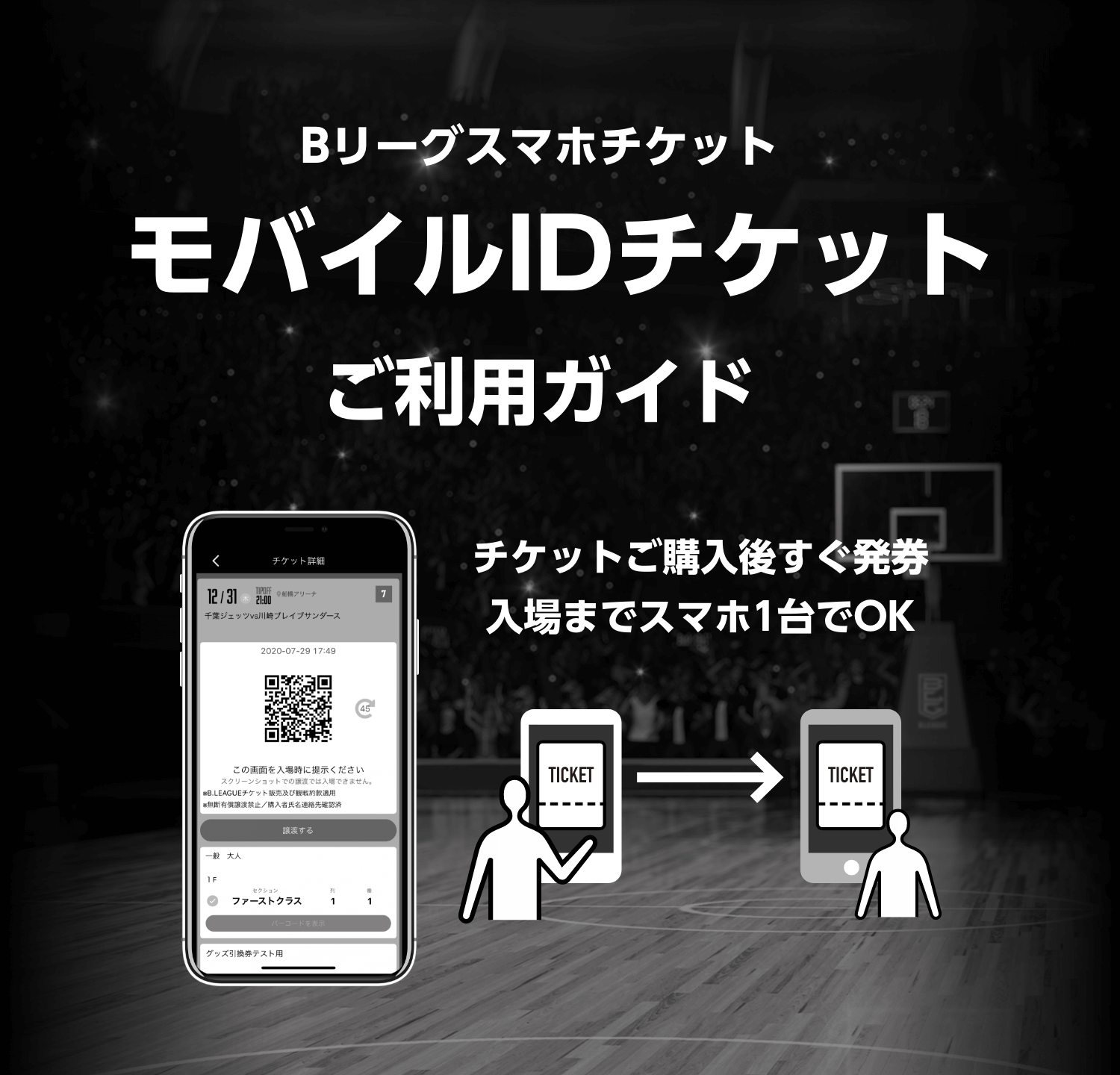 Bリーグスマホチケット